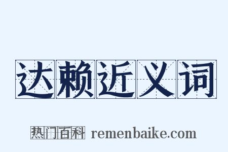 达赖近义词是什么意思的图片